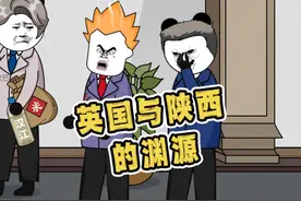 英国与陕西居然还有这些渊源呢#万万没想到 #搞笑动画 #沙雕视频封面