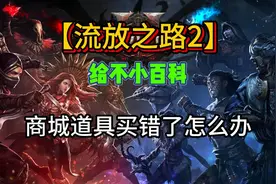 【流放之路2】给不小百科 商城道具买错了怎么办