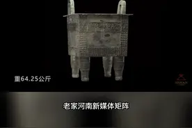 【行走河南·读懂中国】中原藏珍·杜岭方鼎：这件方鼎是1974年在郑州杜岭街一个商代铜器窖藏坑出土的，所以学界又称它为杜岭方鼎。现藏于河南博物院。鼎在中国传统文化中就意味着镇国之宝，它的得与失，往往是一个国家兴衰的标志。#行走河南读懂中国 #老家河南新媒体矩阵 #杜岭方鼎 #河南博物院 视频封面