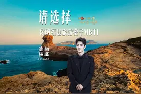 快来选择你的福建旅游搭子#mbti ，选好了就出发！#肖战视频封面