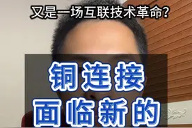 CPO技术将颠覆光模块和新贵铜连接？ #铜连接 #光模块 #中际旭创 #沃尔核材 #股票知识视频封面
