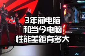 三年前电脑和如今电脑，性能差距有多大！ #DIY电脑 #AOC显示器视频封面