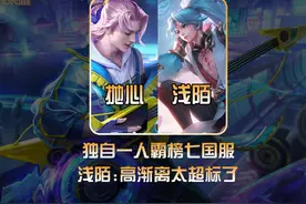 一人霸榜高渐离七国服！抛心接连将前十大佬打服！ #抛心高渐离视频封面