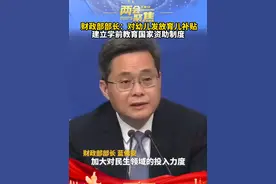 财政部部长蓝佛安：对幼儿发放育儿补贴，建立学前教育国家资助制度#2025全国两会视频封面