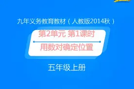 学科五年级上册数学第二单元 第1课时 用数对确定位置视频封面