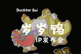Duck不必太惊讶，我就是爆红IP岁岁鸭 “门前大桥下，游过一群鸭视频封面