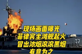 现场画面曝光，菲律宾坐滩舰起火，冒出浓烟滚滚黑烟，有意为之？视频封面