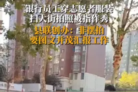 11月17日，陕西渭南。银行员工穿志愿者服装扫大街拍照被指作秀，县联创办：非摆拍，要图文并茂汇报工作。视频封面
