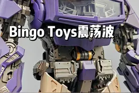 DLX最佳代餐？又大又帅！Bingo Toys 震荡波 #变形金刚 #玩具故事 #童年动画 #怀旧 #震荡波视频封面