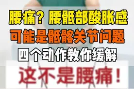 腰骶部酸痛，可能是骶髂关节的问题，四个锻炼动作教你有效缓解！  #骶髂关节 #骶髂关节疼痛 #骶髂关节紊乱 #抖出健康知识宝藏 #内容启发搜索视频封面