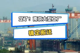 一代人的记忆！南京主城大型工厂确定搬迁，5号线北延也来了视频封面