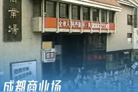 镜头里的成都（65）|上世纪90年代的成都商业场，建于1909年，当时叫“劝业场”。你还记得那时和亲朋好友去这里吃喝逛耍吗？你在这儿买过什么呢？评论区聊一聊。#镜头里的成都视频封面