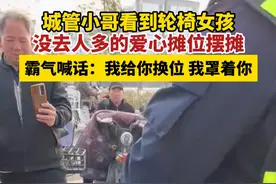 3月12日，河南周口，城管小哥看到轮椅女孩，没去人多的爱心摊位摆摊，霸气喊话：我给你换位 我罩着你。（来源：百姓关注）视频封面