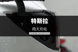 特斯拉雨天到底能不能在室外充电，触碰这个充电接口又会不会漏电视频封面