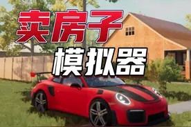 卖一套房能挣多少钱？ #单机游戏 #steam游戏 #房屋中介模拟器视频封面