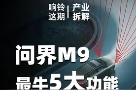 我就是被华为问界M9这5个功能冲昏了头脑，
还没摸过真车就盲订了，
看看隔绝音区、防泡水，AR h u d，太阳能天窗#华为问界 #华为问界M9视频封面
