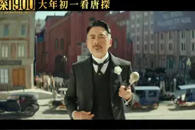 唐探1900首个预告片来啦！春节档我将带头冲锋 #唐人街探案视频封面