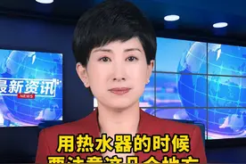 用热水器的时候，要注意这几个地方，真的很危险！#热水器 #万万没想到视频封面