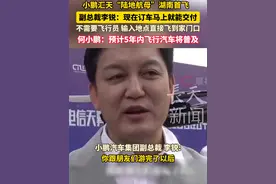 小鹏汇天“陆地航母”湖南首飞
副总裁李锐:现在订车马上就能交付
不需要飞行员 输入地点直接飞到家门口
何小鹏：预计5年内飞行汽车能成为大家日常通勤工具！#科技改变生活视频封面