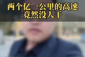 两个亿一公里的高速竟然没人干 两个亿一公里的高速竟然没人干#工程款 #包工头 #南昌杜盛伟律师 #工程人 #杜力士 视频封面