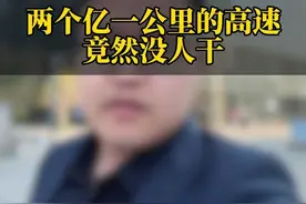 两个亿一公里的高速竟然没人干 两个亿一公里的高速竟然没人干#工程款 #包工头 #南昌杜盛伟律师 #工程人 #杜力士 视频封面