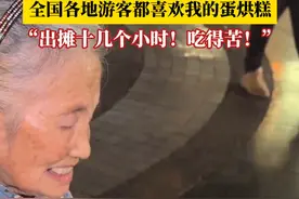 吃得苦还身体好！90岁婆婆卖蛋烘糕最高月收入两三万 薛婆婆：全国各地游客都喜欢我的蛋烘糕，出摊十几个小时。我吃得苦，能吃苦，还是要身体好。#蛋烘糕 #蛋烘糕婆婆出摊十几个小时视频封面