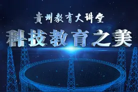 “贵州教育大讲堂” 《科技教育之美——中国天眼的前世今生》视频封面