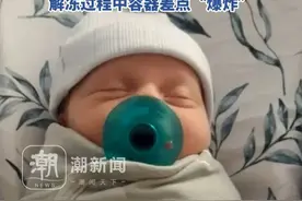 冷冻31年“世界最老婴儿”诞生，冷冻胚胎来自1994年，亲姐姐已是30岁妈妈，曾因超高龄被90%诊所拒收，解冻过程中容器差点“爆炸”