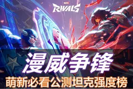 萌新必看！漫威争锋全T位英雄强度排行榜 #漫威争锋视频封面