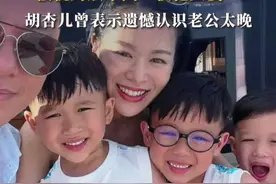 胡杏儿老公被曝在夜店与多位女子搂抱，两人结婚10年、育有三子，被视为娱乐圈“模范夫妻”，胡杏儿曾表示遗憾认识老公太晚视频封面