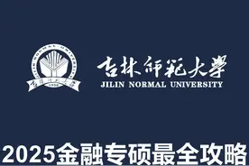 2025最新版！吉林师范大学431金融专硕考研最全攻略! #25考研视频封面