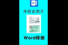 身份证复印制作打印#Word排版身份证照片视频封面