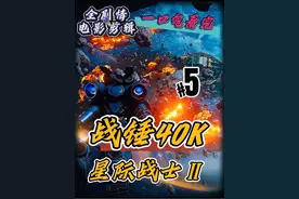 《战锤40K：星际战士2》最终章：黎明降临。决战混沌恶魔视频封面