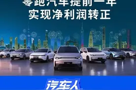 零跑汽车发盈利预告 第二家盈利的新势力品牌！#汽车人有话说 #零跑汽车视频封面