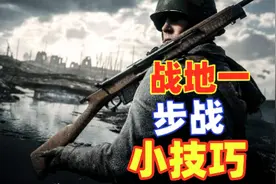 【战地1】那些萌新可能不知道的步战小技巧 2#战地 #战地1视频封面