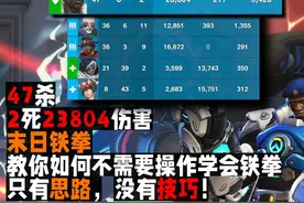 47杀 2死23804伤害末日铁拳，教你如何不需要操作学会...视频封面