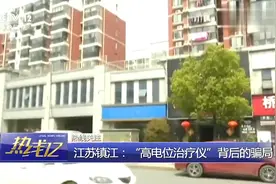 “净化血液，包治百病”高价治疗仪，虚构宣传专骗老年人视频封面