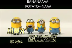 带歌词！！小黄人香蕉之歌！Banana Song - The Minions视频封面
