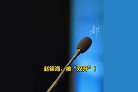 【#赵锦海被双开  ！】日前，北京市纪委监委对北京市纪委监委第十一审查调查室原主任赵锦海（正处级）严重违纪违法问题进行了立案审查调查。（北京市纪委监委）视频封面