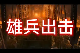 《雄兵出击》 最可爱的人拥有着钢铁般的意志视频封面