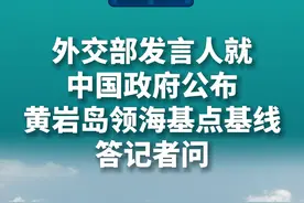 新华社消息｜外交部发言人就中国政府公布黄岩岛领海基点基线答记者问视频封面
