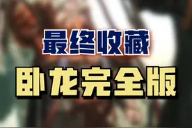 《卧龙 苍天陨落》最终收藏完整版来啦！等等党的大胜利！之前没入手过的玩家可以冲版本啦！～#steam游戏 #ps5游戏 #还得是主机大作 #卧龙苍天陨落 #联机游戏视频封面