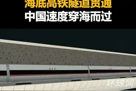 世界首座！时速350公里海底高铁隧道贯通，中国速度穿海而过视频封面