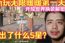 萌新玩无限暖暖第一天，抽卡出了什么5星？开放世界换装解密游戏视频封面