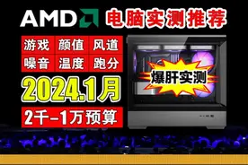 3A组合方案实测推荐 爆肝实测！市面主流AMD电脑方案配置推荐大全视频封面