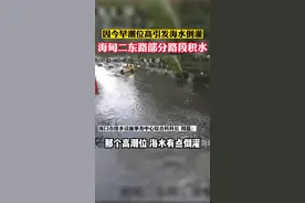 因今早潮位高引发海水倒灌，海甸二东路部分路段被海水淹没！视频封面