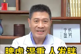 脾虚、湿重、人发胖，三味药健脾祛湿 #湿气重 #虚胖 #祛湿视频封面