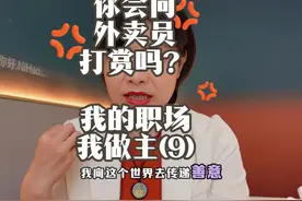 你会给外卖员打赏吗?- 我的职场我做主(9) #职场  #干货  #外卖员视频封面