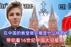 法国小哥：到中国第二天，不管三七二十一，先到教堂做个弥撒。视频封面