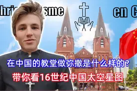法国小哥：到中国第二天，不管三七二十一，先到教堂做个弥撒。
